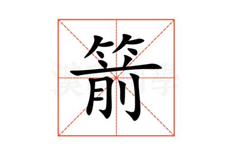 箭的意思|箭:汉字箭的意思/解释/字义/来源